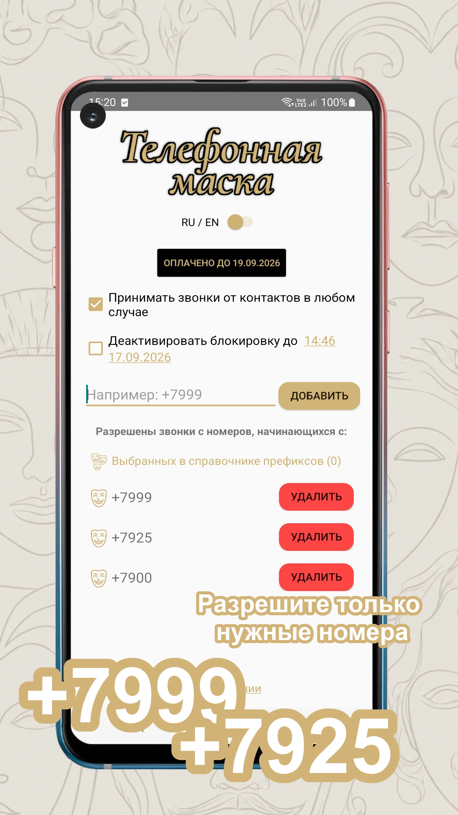 Белый список префиксов в Телефонной маске
