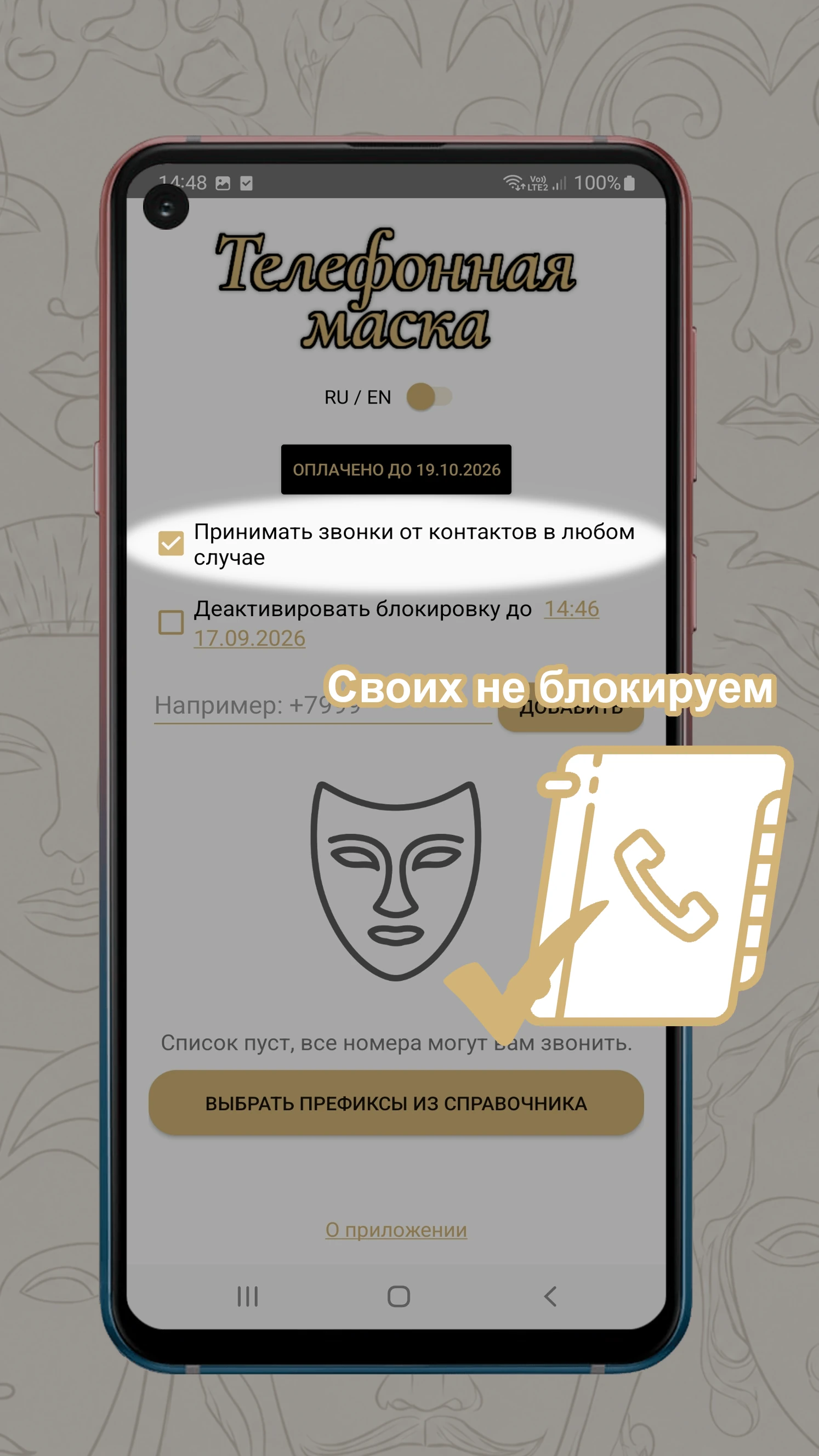 Исключение контактов из блокировки звонков